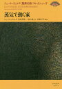 ジュール・ヴェルヌ〈驚異の旅〉コレクション 4/ジュール・ヴェルヌ【1000円以上送料無料】