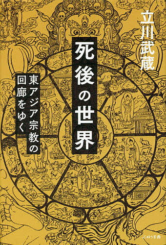 ＜最大10万pt当選※5千円以上購入&エントリー 8/20~31まで＞死後の世界 東アジア宗教の回廊をゆく／立川武蔵