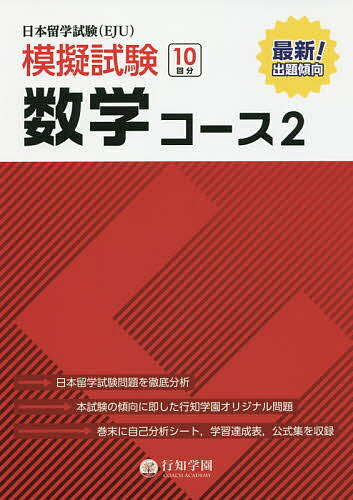 日本留学試験〈EJU〉模擬試験数学コース2／行知学園数学教研組