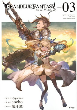 グランブルーファンタジー　volume．03／Cygames／cocho【1000円以上送料無料】