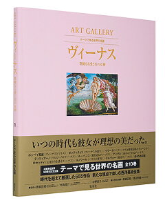 テーマで見る世界の名画 ART GALLERY 1／青柳正規／木島俊介／中野京子【1000円以上送料無料】