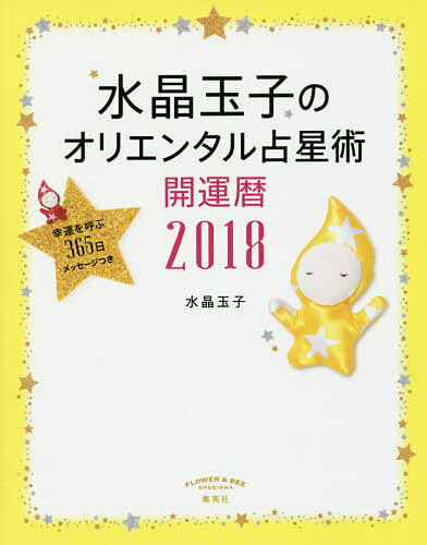 水晶玉子のオリエンタル占星術 幸運を呼ぶ365日メッセージつき 2018 開運暦／水晶玉子【1000円以上送料無料】