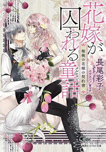 著者長尾彩子(著)出版社集英社発売日2017年07月ISBN9784086080422ページ数270Pキーワードはなよめがとらわれるめるひえんはなよめがとらわれる ハナヨメガトラワレルメルヒエンハナヨメガトラワレル ながお あやこ ナガオ アヤコ9784086080422内容紹介異母弟が倒れた際に『忌み子』に認定され、幽閉された王女リースヒェン。迎えに来た婚約者の天才医師エレンフリートに「貴女の『粛清権』を買った」と、辺境の城へと連れ去られるが・・・!?※本データはこの商品が発売された時点の情報です。