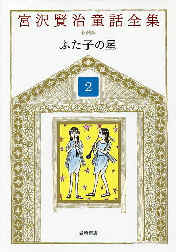 宮沢賢治童話全集 2／宮沢賢治／宮沢清六／堀尾青史【1000円以上送料無料】