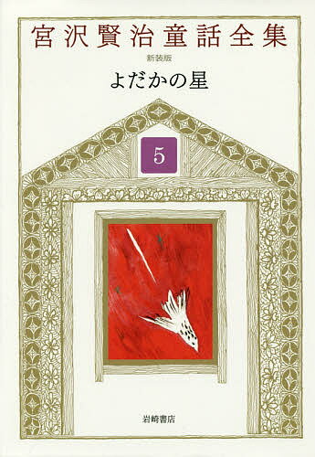 宮沢賢治童話全集 5／宮沢賢治／宮沢清六／堀尾青史【1000円以上送料無料】