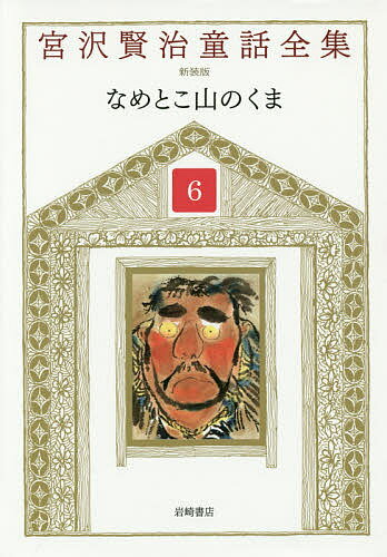 宮沢賢治童話全集 6／宮沢賢治／宮沢清六／堀尾青史【1000円以上送料無料】