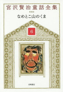宮沢賢治童話全集 6/宮沢賢治/宮沢清六/堀尾青史【1000円以上送料無料】