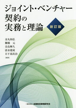ジョイント・ベンチャー契約の実務と理論/金丸和弘/棚橋元/奈良輝久【1000円以上送料無料】