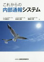 これからの内部通報システム／中原健夫／結城大輔／横瀬大輝【1000円以上送料無料】