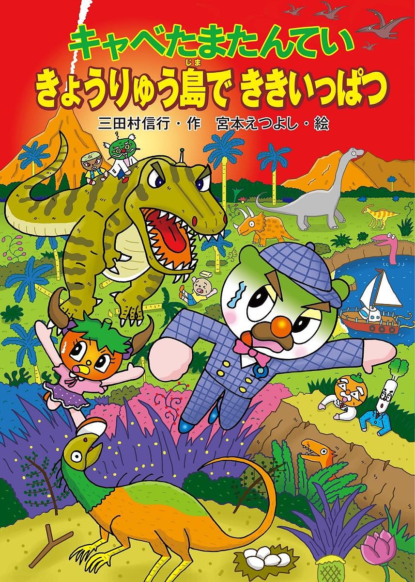 キャベたまたんていきょうりゅう島でききいっぱつ／三田村信行／宮本えつよし