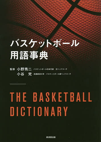 関連書籍 バスケットボール用語事典／小野秀二／小谷究【1000円以上送料無料】