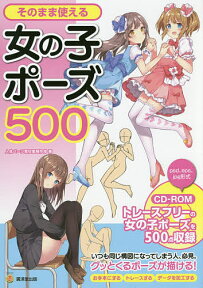 そのまま使える女の子ポーズ500／人体パーツ素材集制作部【1000円以上送料無料】