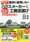 建てる前に読む!絶対に後悔しないハウスメーカー&工務店選び 22社本音徹底比較!!／市村博／市村崇【1000円以上送料無料】