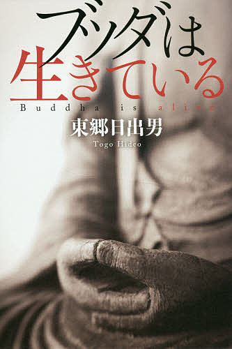 著者東郷日出男(著)出版社幻冬舎メディアコンサルティング発売日2017年06月ISBN9784344913141ページ数198Pキーワードぶつだわいきている ブツダワイキテイル とうごう ひでお トウゴウ ヒデオ9784344913141内容紹介仏教の開祖・ブッダ。今からおよそ2，500年前にこの世に生を受け、厳しい修行を耐え忍んだ彼の生涯には、混迷する現代へのメッセージが隠れていた。ゴータマ・シッダールタの内面を描き出す、仏教小説。※本データはこの商品が発売された時点の情報です。