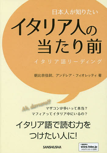 日本人が知りたいイタリア人の当たり前 イタリア語リーディング／朝比奈佳尉／アンドレア・フィオレッティ【1000円以…