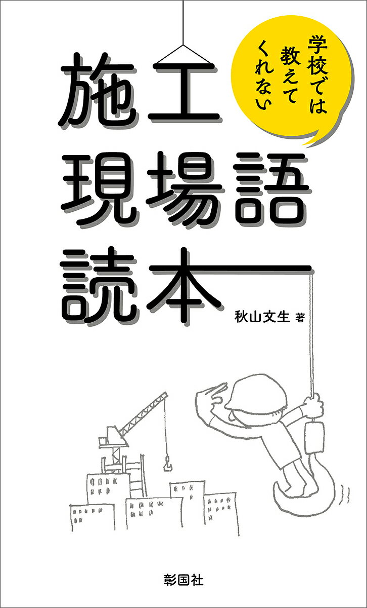 【送料無料】施工現場語読本 学校では教えてくれない／秋山文生