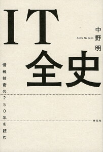 IT全史 情報技術の250年を読む／中野明【1000円以上送料無料】