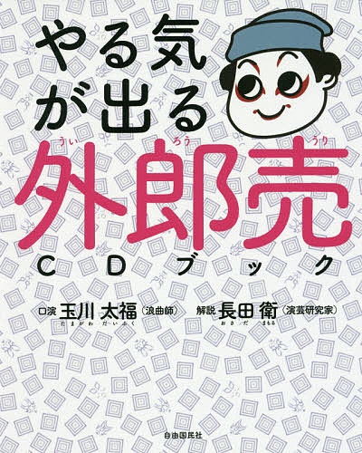 やる気が出る外郎売CDブック／玉川大福／長田衛【1000円以上送料無料】