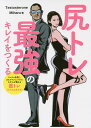 尻トレが最強のキレイをつくる／Testosterone／Miharu【1000円以上送料無料】