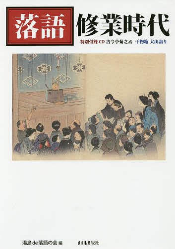 著者湯島de落語の会(編)出版社山川出版社発売日2017年06月ISBN9784634180031ページ数143Pキーワードらくごしゆぎようじだい ラクゴシユギヨウジダイ ゆしま／で／らくご／の／かい ユシマ／デ／ラクゴ／ノ／カイ9784634180031内容紹介若手落語家にスポットを当て新しい落語の時代の胎動を紹介。インタビュー他、「落語のなぜ」から昭和の名人の逸話まで。CD付。※本データはこの商品が発売された時点の情報です。目次第1章 落語の基礎知識（落語四〇〇年の歴史/落語家への道）/第2章 二ツ目登場（入船亭小辰/桂三木男 ほか）/第3章 私の修業時代（春風亭一之輔/隅田川馬石 ほか）/第4章 落語をもっと、もっと楽しむ（江戸落語と上方落語/古典落語と新作落語 ほか）