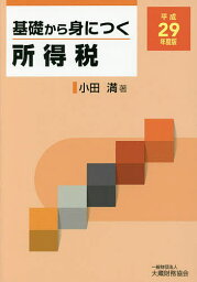 基礎から身につく所得税 平成29年度版／小田満【1000円以上送料無料】