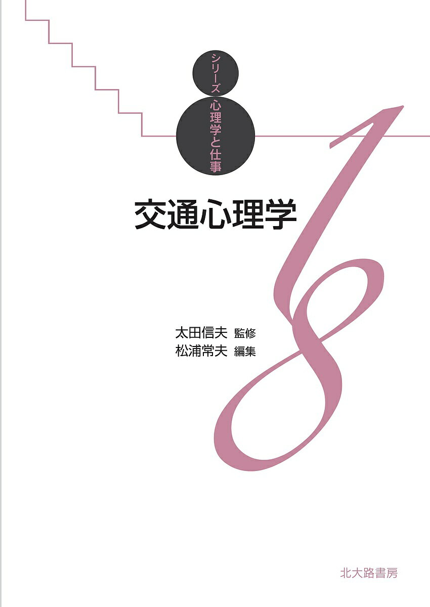 【送料無料】交通心理学／松浦常夫