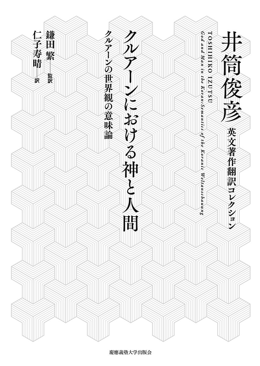 【送料無料】クルアーンにおける神と人間 クルアーンの世界観の意味論／井筒俊彦／鎌田繁／仁子寿晴