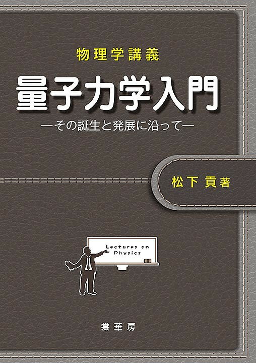 【送料無料】量子力学入門 その誕生と発展に沿って／松下貢