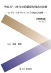 平成27・28年の政策保有株式の比較 コーポレートガバナンス・コードが及ぼした影響／後藤晃輔【1000円以上送料無料】