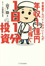 中華屋アルバイトのけいくんが年収1億円を稼ぐ1日1分投資／山下勁／小林昌裕【1000円以上送料無料】