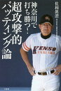 神奈川で打ち勝つ!超攻撃的バッティング論／佐相眞澄【1000円以上送料無料】