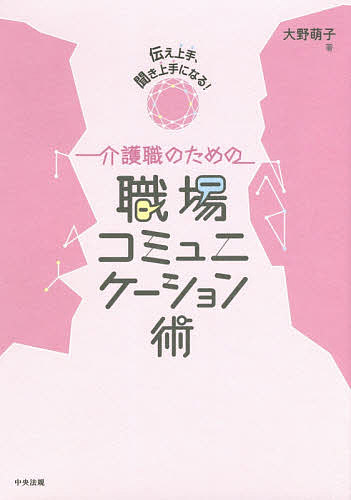 著者大野萌子(著)出版社中央法規出版発売日2017年07月ISBN9784805855317ページ数173Pキーワードかいごしよくのためのしよくばこみゆにけーしよんじゆ カイゴシヨクノタメノシヨクバコミユニケーシヨンジユ おおの もえこ オオノ モエコ9784805855317内容紹介苦手な人との付き合い方がわかる！職場が好きになる！楽しく、長く、働ける！介護の現場で職員同士が気持ちよく働くためのノウハウが満載！※本データはこの商品が発売された時点の情報です。目次序章 介護現場は特殊な環境！？/第1章 介護現場に必要なコミュニケーション力/第2章 コミュニケーションの二つの基礎 「聞く」技術〜傾聴の方法/第3章 コミュニケーションの二つの基礎 「伝える」技術/第4章 職場コミュニケーションを円滑にするチームマネジメント/第5章 ハラスメントを避けるコミュニケーション術/第6章 あるある事例で解決！職場コミュニケーションの実際/第7章 チーム力を高めるアイスブレイク