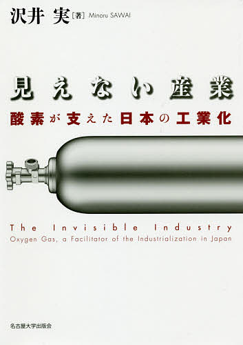 著者沢井実(著)出版社名古屋大学出版会発売日2017年06月ISBN9784815808785ページ数334Pキーワードみえないさんぎようさんそがささえたにほんの ミエナイサンギヨウサンソガササエタニホンノ さわい みのる サワイ ミノル9784815808785内容紹介酸素がめぐり、経済が動く。ボンベにつめられ、日本中の町工場へと運ばれ続けた見えない商品、酸素。鉄鋼、化学、電機から農業、バイオ、医療へと用途を広げ、競争力の新たな焦点となった産業ガスの軌跡を、国際関係史も視野に明治の黎明期から今日までたどり、その特徴的な産業の姿をクリアに描きだす。※本データはこの商品が発売された時点の情報です。目次序章 「見えない産業」の形成と発展—溶接・切断を支える諸産業の意義/第1章 酸素工業の黎明—1910〜20年代/第2章 大阪酸素工業界の構造変化—1930年代/第3章 経済統制下の必死の対応—戦時期〜戦後復興期/第4章 外資系企業の「日本化」過程—戦時下における帝国酸素の事例/第5章 ガス溶接・切断機企業の展開—戦前期/第6章 電気溶接機企業の展開—戦前・戦中期/第7章 液酸とオンサイトプラントの時代—高度成長期の酸素工業/第8章 電気溶接機工業—戦後の展開/第9章 戦後日本の溶接材料商社/第10章 産業ガス産業への変容—高度成長期以後/終章 酸素・溶接機工業の100年