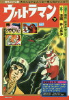 ウルトラマン 現代コミクス版 下／井上英沖／佐々木守／山田正弘【1000円以上送料無料】