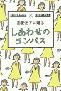 恋愛迷子に贈るしあわせのコンパス THE LOVE GUIDE BOOK/ANNA/はるな檸檬【1000円以上送料無料】
