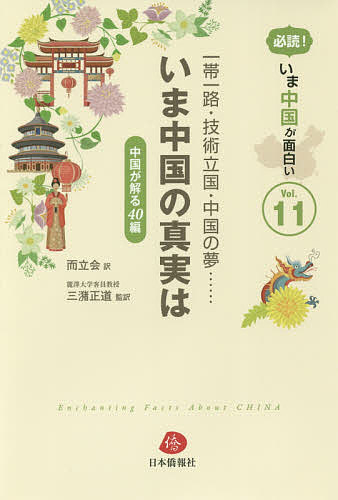 一帯一路・技術立国・中国の夢……いま中国の真実は 中国が解る40編／而立会／三潴正道【1000円以上送料無料】