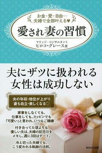 愛され妻の習慣 お金・愛・自由…夫婦で全部叶える／ヒロコ・グレース【1000円以上送料無料】