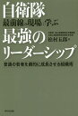 自衛隊最前線の現場に学ぶ最強のリーダーシップ 普通の若者を劇的に成長させる組織術/松村五郎【1000円以上送料無料】