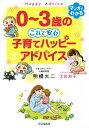 0〜3歳のこれで安心子育てハッピーアドバイス／明橋大二／太田知子【1000円以上送料無料】