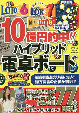 10億円的中!!ハイブリッド電卓ボード ロト6・ロト7・ミニロト【1000円以上送料無料】