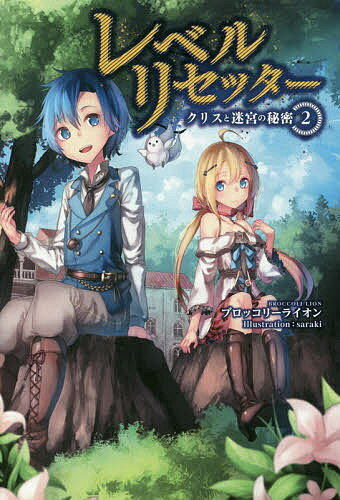レベルリセッター クリスと迷宮の秘密 2／ブロッコリーライオン【1000円以上送料無料】