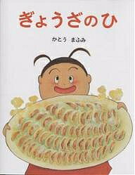 Picture-Book - 【送料無料】ぎょうざのひ／かとうまふみ