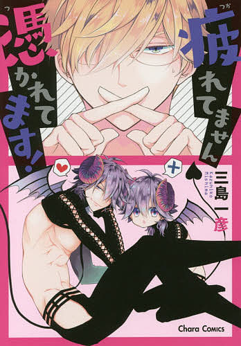 疲れてません憑かれてます!／三島一彦【1000円以上送料無料】