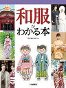 和服がわかる本/こどもくらぶ【1000円以上送料無料】
