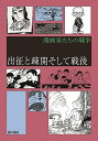 出征と疎開そして戦後/藤子・F・不二雄/手塚治虫/野坂昭如【1000円以上送料無料】