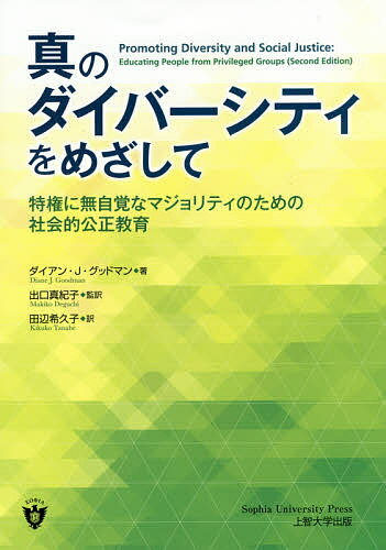 【送料無料】真のダイバーシティをめざして 特権に無自覚なマジョリティのための社会的公正教育／ダイアン・J・グッドマン／出口真紀子／田辺希久子