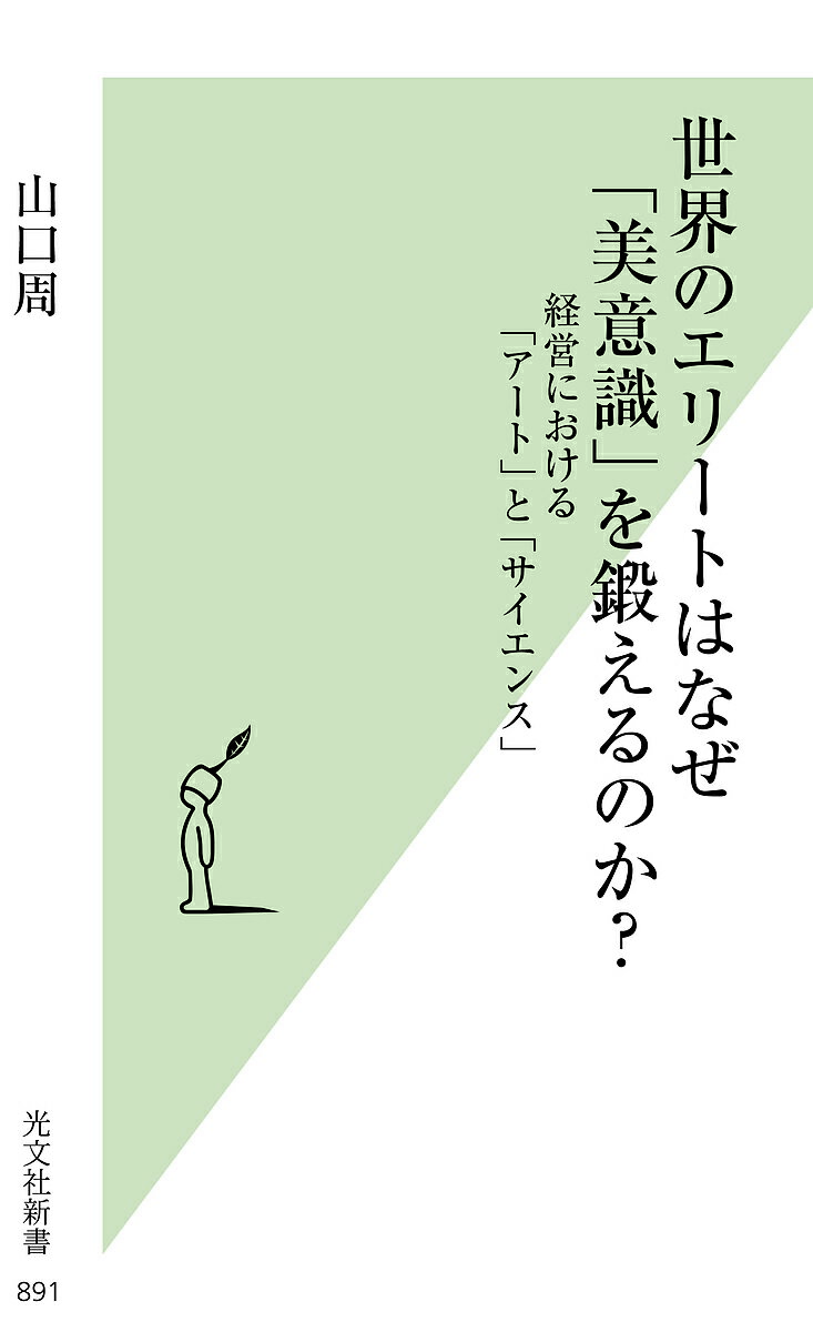 【送料無料】世界のエリートはなぜ「美意識」を鍛えるのか 経営における「アート」と「サイエンス」／山口周