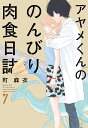 アヤメくんののんびり肉食日誌 7/町麻衣【1000円以上送料...