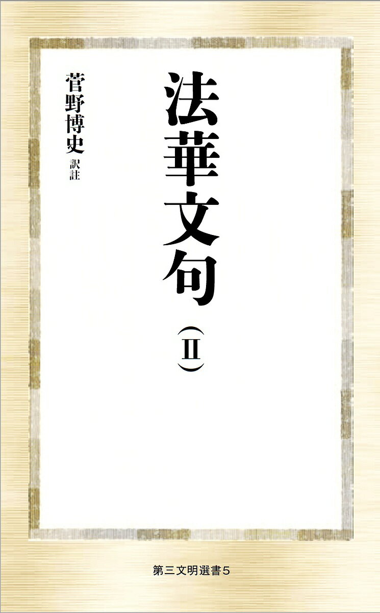 法華文句 2／智【ギ】／菅野博史【1000円以上送料無料】