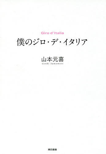 僕のジロ・デ・イタリア／山本元喜【1000円以上送料無料】